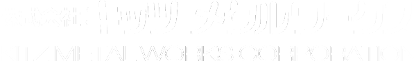株式会社 キッツ メタルワークス